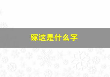 镓这是什么字