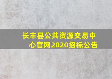 长丰县公共资源交易中心官网2020招标公告