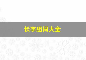 长字组词大全