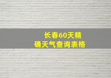 长春60天精确天气查询表格