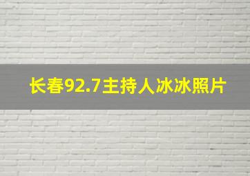 长春92.7主持人冰冰照片