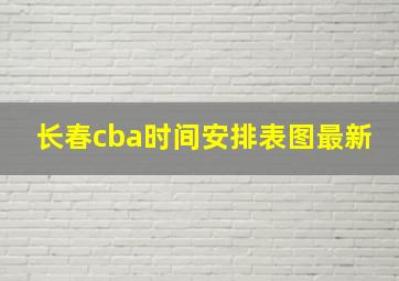 长春cba时间安排表图最新