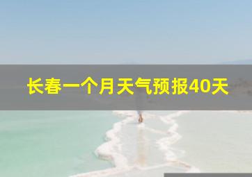 长春一个月天气预报40天