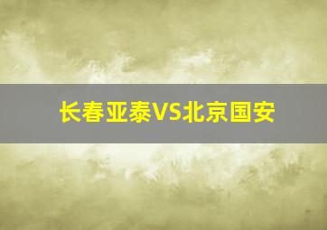 长春亚泰VS北京国安