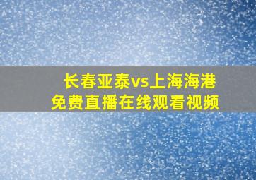 长春亚泰vs上海海港免费直播在线观看视频