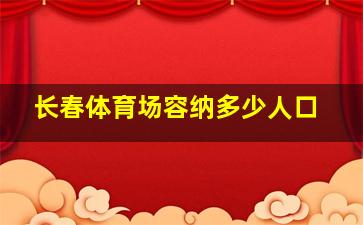 长春体育场容纳多少人口