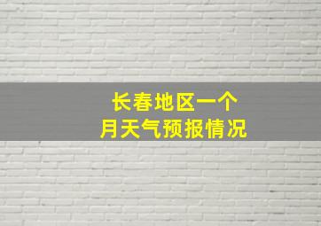 长春地区一个月天气预报情况