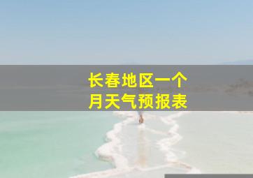 长春地区一个月天气预报表