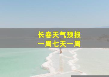 长春天气预报一周七天一周