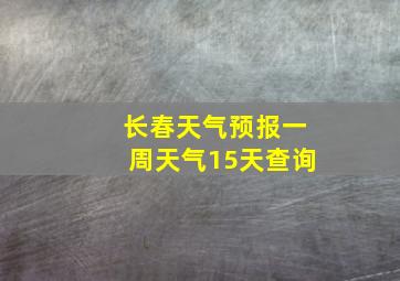 长春天气预报一周天气15天查询