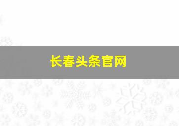 长春头条官网