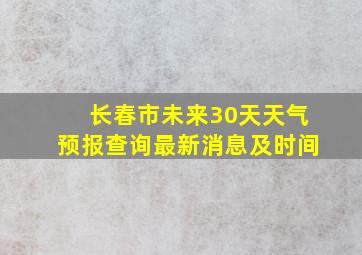 长春市未来30天天气预报查询最新消息及时间