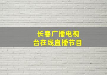 长春广播电视台在线直播节目