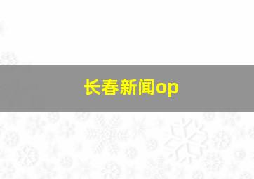 长春新闻op