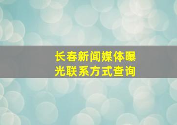 长春新闻媒体曝光联系方式查询