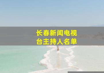 长春新闻电视台主持人名单