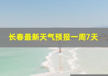 长春最新天气预报一周7天