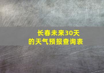 长春未来30天的天气预报查询表