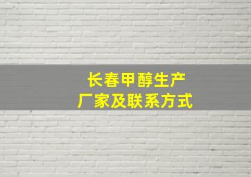 长春甲醇生产厂家及联系方式