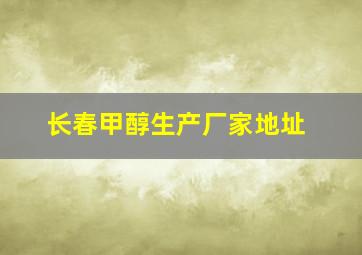 长春甲醇生产厂家地址