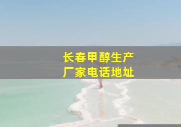 长春甲醇生产厂家电话地址