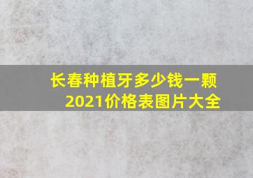 长春种植牙多少钱一颗2021价格表图片大全