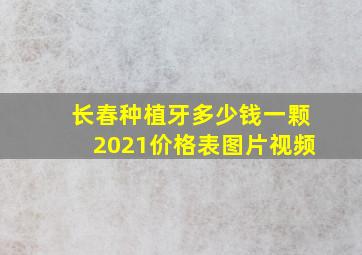 长春种植牙多少钱一颗2021价格表图片视频