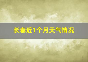 长春近1个月天气情况