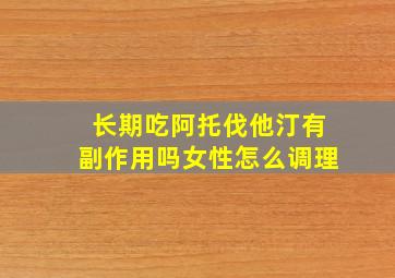 长期吃阿托伐他汀有副作用吗女性怎么调理