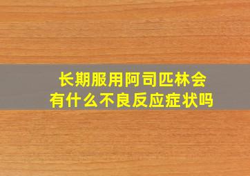 长期服用阿司匹林会有什么不良反应症状吗