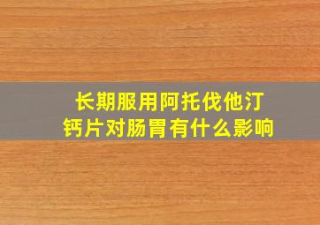 长期服用阿托伐他汀钙片对肠胃有什么影响