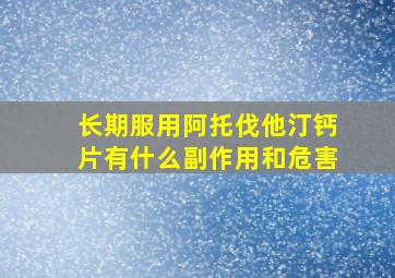 长期服用阿托伐他汀钙片有什么副作用和危害