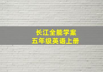 长江全能学案五年级英语上册