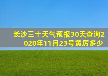 长沙三十天气预报30天查询2020年11月23号黄厉多少