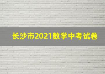 长沙市2021数学中考试卷