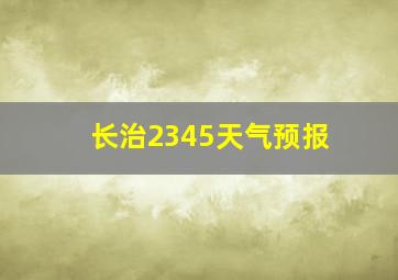 长治2345天气预报