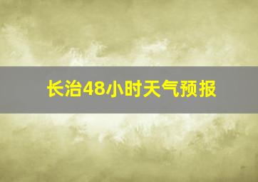 长治48小时天气预报