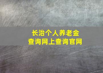 长治个人养老金查询网上查询官网