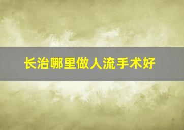 长治哪里做人流手术好