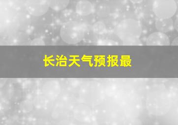 长治天气预报最