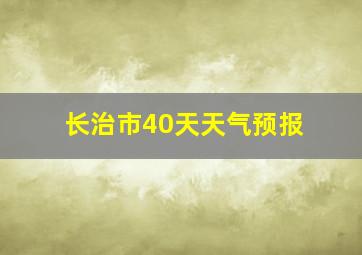 长治市40天天气预报