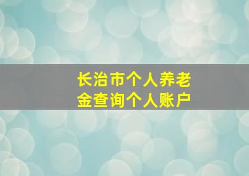 长治市个人养老金查询个人账户