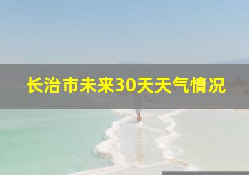 长治市未来30天天气情况