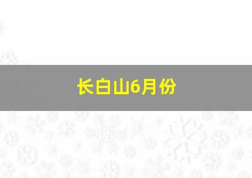 长白山6月份