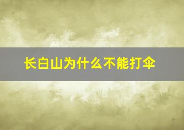 长白山为什么不能打伞