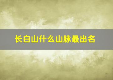 长白山什么山脉最出名