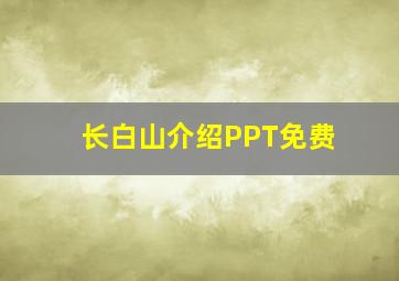 长白山介绍PPT免费