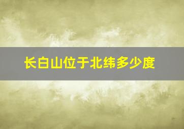 长白山位于北纬多少度