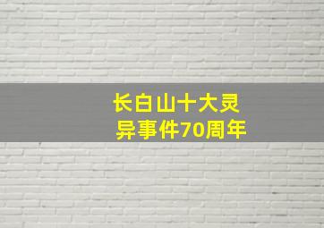 长白山十大灵异事件70周年