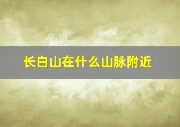 长白山在什么山脉附近